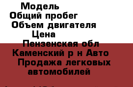  › Модель ­ Chery A21 › Общий пробег ­ 130 000 › Объем двигателя ­ 2 › Цена ­ 160 000 - Пензенская обл., Каменский р-н Авто » Продажа легковых автомобилей   